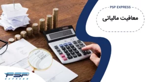 معافیت مالیاتی چیست؟ راهنمای جامع انواع معافیتها و شرایط آنها