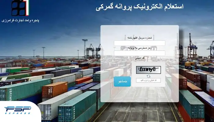 سامانه استعلام پروانه الکترونیک