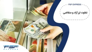 تفاوت ارز آزاد و متقاضی چیست؟