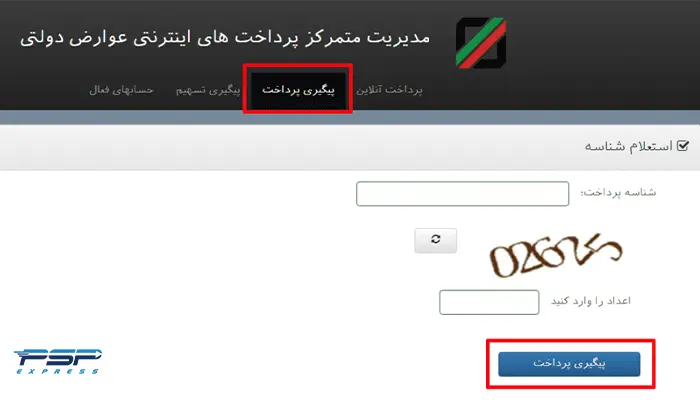 سامانه متمرکز پرداخت