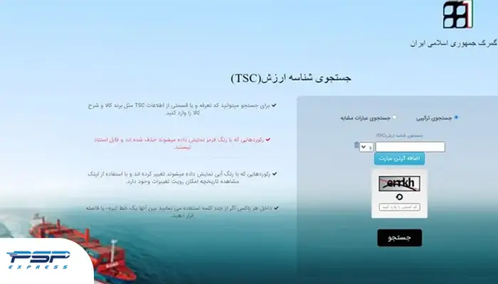 سامانه ارزش کالا (TSC)