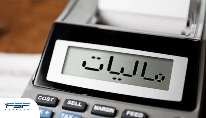 لیست کالاها و خدمات معاف از مالیات در 1404