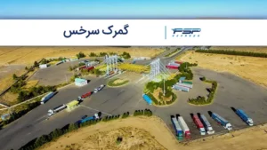 گمرک سرخس: صفر تا صد آشنایی با موقعیت و مزایای ترخیص