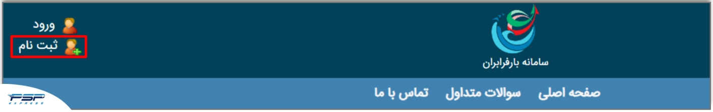 ورود به سامانه بارفرابران