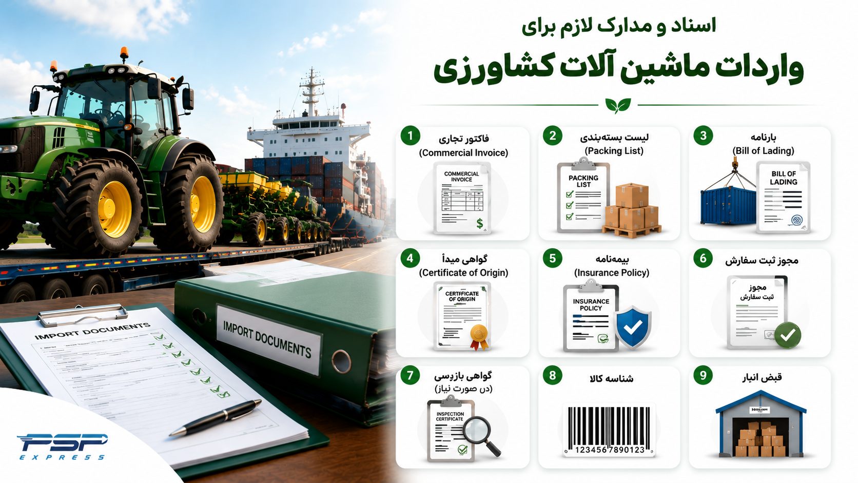اسناد و مدارک لازم برای واردات ماشین آلات کشاورزی