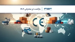 بازگشت ارز صادراتی