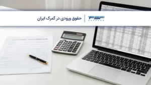 حقوق ورودی در گمرک ایران 1