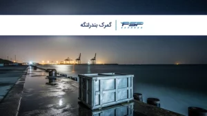 گمرک بندرلنگه