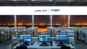 گمرک زاهدان