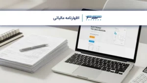 اظهارنامه مالیاتی