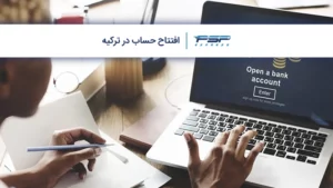 افتتاح حساب در ترکیه