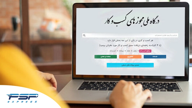 درگاه صدور مجوزها چیست