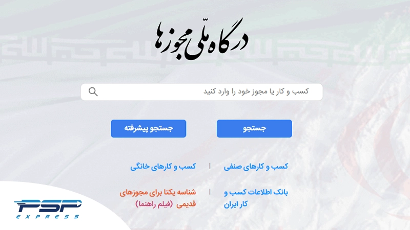 مزایای درگاه ملی مجوزها