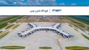 فرودگاه شنژن چین