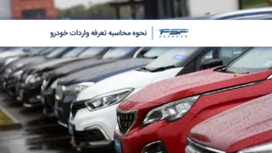 نحوه محاسبه واردات خودرو
