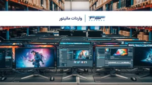 واردات مانیتور