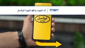 کد دایورت ایرانسل و کد لغو انتقال تماس ایرانسل