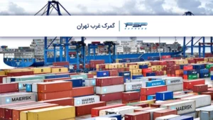 گمرک غرب تهران