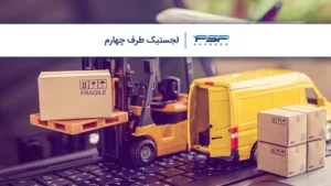 لجستیک طرف چهارم