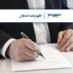 اظهارنامه انحلال چیست و چه اهمیتی دارد؟