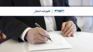 اظهارنامه انحلال
