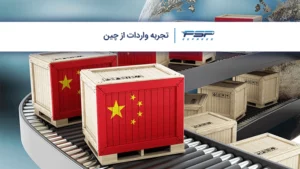 تجربه واردات از چین