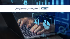 تحلیل داده در تجارت بین الملل