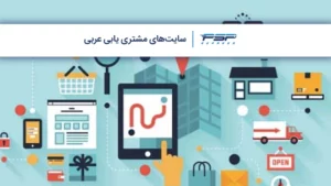سایت های مشتری یابی عربی