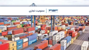 ممنوعیت تجاری