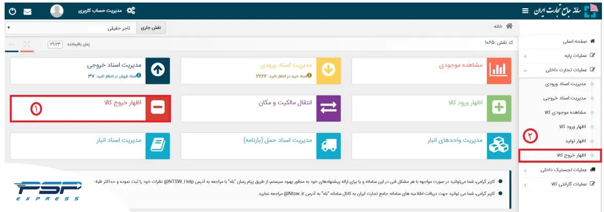 ورود به سامانه و انتخاب منوی اظهار خروج کالا