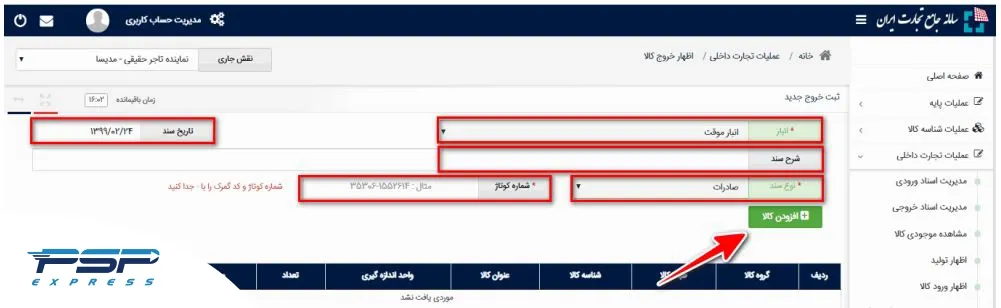 تکمیل اطلاعات سند و مشخصات اولیه در اظهار خروج کالا