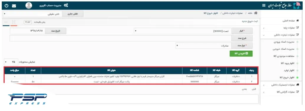 بررسی، ویرایش یا حذف اطلاعات اظهارنامه خروج کالا