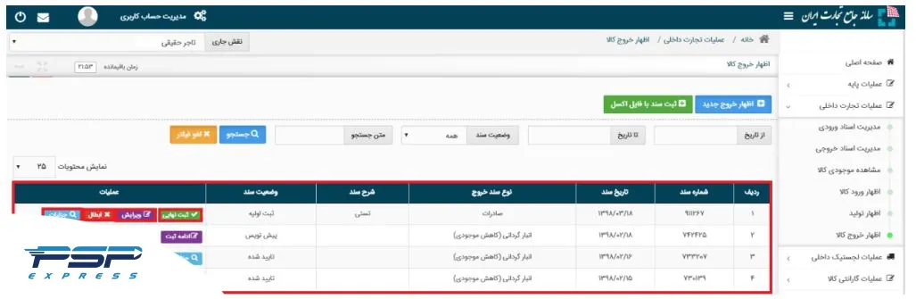 بررسی، ویرایش یا ابطال اظهار خروج کالا