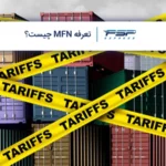 تعرفه MFN چیست و چه جایگاهی در تجارت بینالملل دارد؟