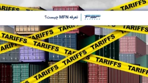 تعرفه MFN