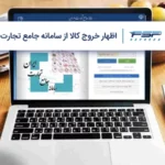 آموزش اظهار خروج کالا از سامانه جامع تجارت (صفر تا صد)