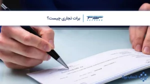 برات تجاری