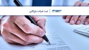 ثبت شرکت بازرگانی