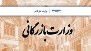 وزارت بازرگانی کیست