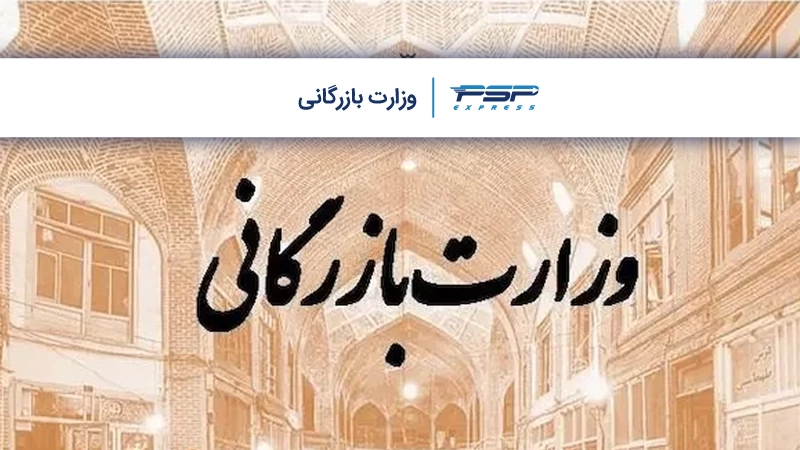 نقش، وظایف و اهمیت وزارت بازرگانی در ایران