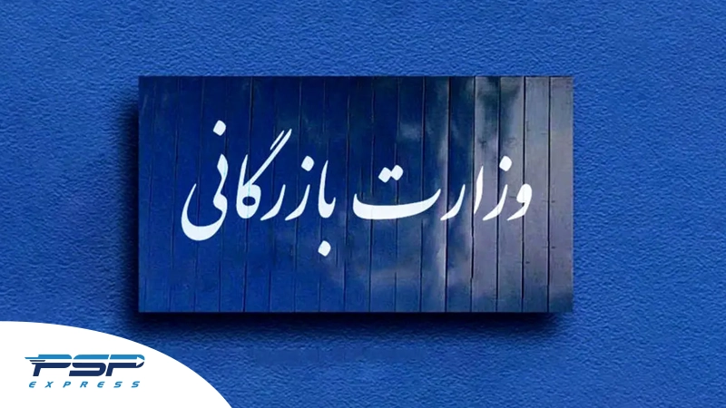 وزارت بازرگانی چه کاری انجام میدهد؟