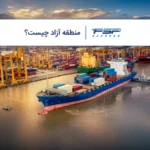 منطقه آزاد چیست؟ ویژگی های مناطق آزاد و ویژه