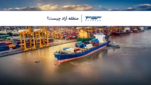 منطقه آزاد چیست؟