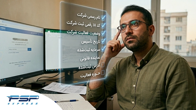 در ادامه فرآیند نحوه استعلام اعتبار شرکت چینی، لازم است پس از بررسی اطلاعات ثبتشده، این 8 مورد را با دقت ارزیابی کنید.