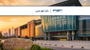 بازار ایوو چین