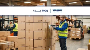 MOQ چیست؟ راهنمای حداقل مقدار سفارش در واردات و تولید