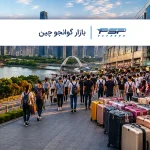 بازار گوانجو چین کجاست؟ معرفی کامل مراکز خرید عمده
