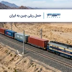 حمل ریلی چین به ایران؛ هرآنچه قبل از واردات باید بدانید