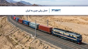 حمل ریلی چین به ایران