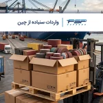 واردات سنباده از چین؛ راهنمای کامل خرید، حمل و ترخیص